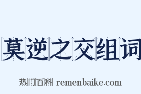 莫逆之交组词是什么意思的图片